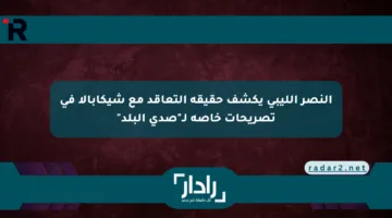 النصر الليبي يكشف حقيقة التعاقد مع شيكابالا في تصريحات خاصة لـ”صدى البلد”